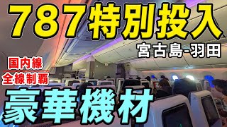 【国内線制覇#237】JALが羽田 宮古島路線に豪華機材、B787-8を特別投入！旅行客、家族連れ、みんなハッピーな神施策！