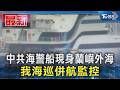 中共海警船現身蘭嶼外海 我海巡併航監控｜TVBS新聞 @TVBSNEWS01