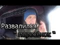 Развалился   " поросёнок" МОД