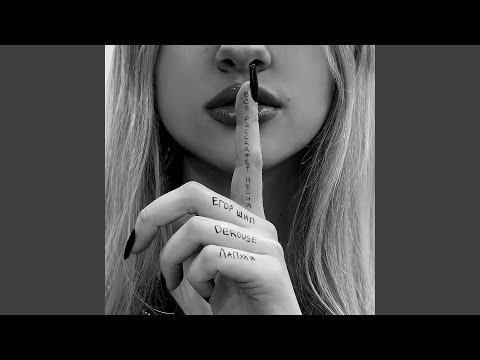 ЕГОР ШИП, Derouse, ЛаПуля - всё расскажет песня