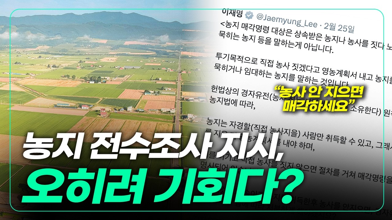 농지 전수 조사 지시, 오히려 기회다?