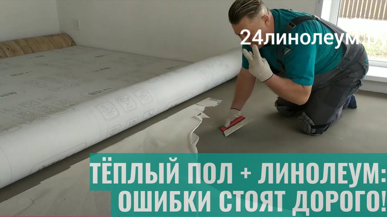 Укладка линолеума на полусухую стяжку с тёплым полом – пошаговая инструкция + советы