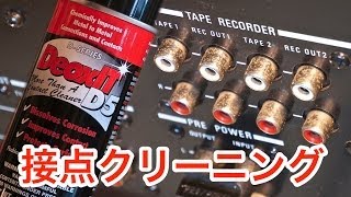 【CAIG DeoxIT D5S-6】ヴィンテージアンプの接点クリーニングをしてみた♪