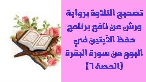 تصحيح التلاوة برواية ورش عن نافع برنامج حفظ الآيتين في اليوم من سورة البقرة (الحصة 6)