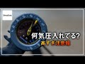 安全に楽をするための空気圧の決め方
