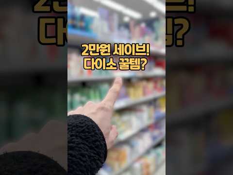 피부과 의사도 추천한 다이소 5천원 클렌저?