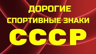 Дорогие и очень редкие - спортивные знаки, жетоны и медали СССР - 2 часть