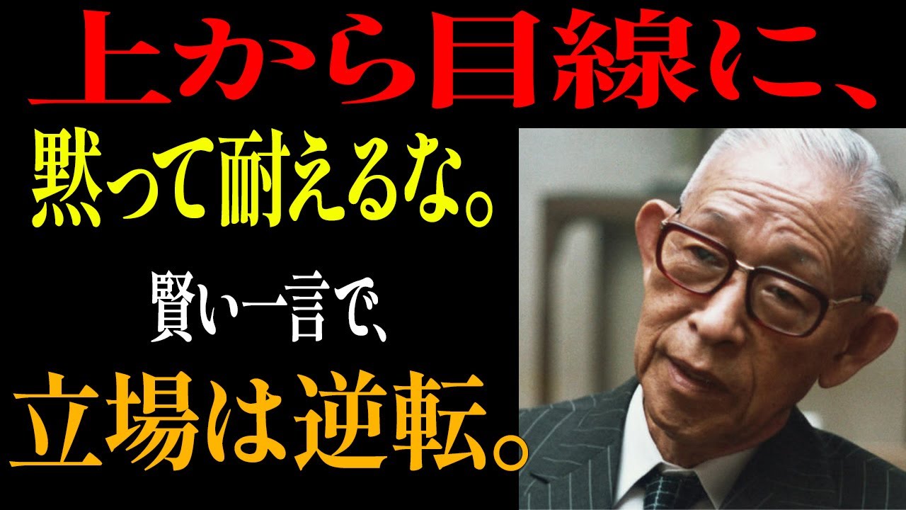 99％が知らない、「上から目線の人への賢い返し方」│松下幸之助