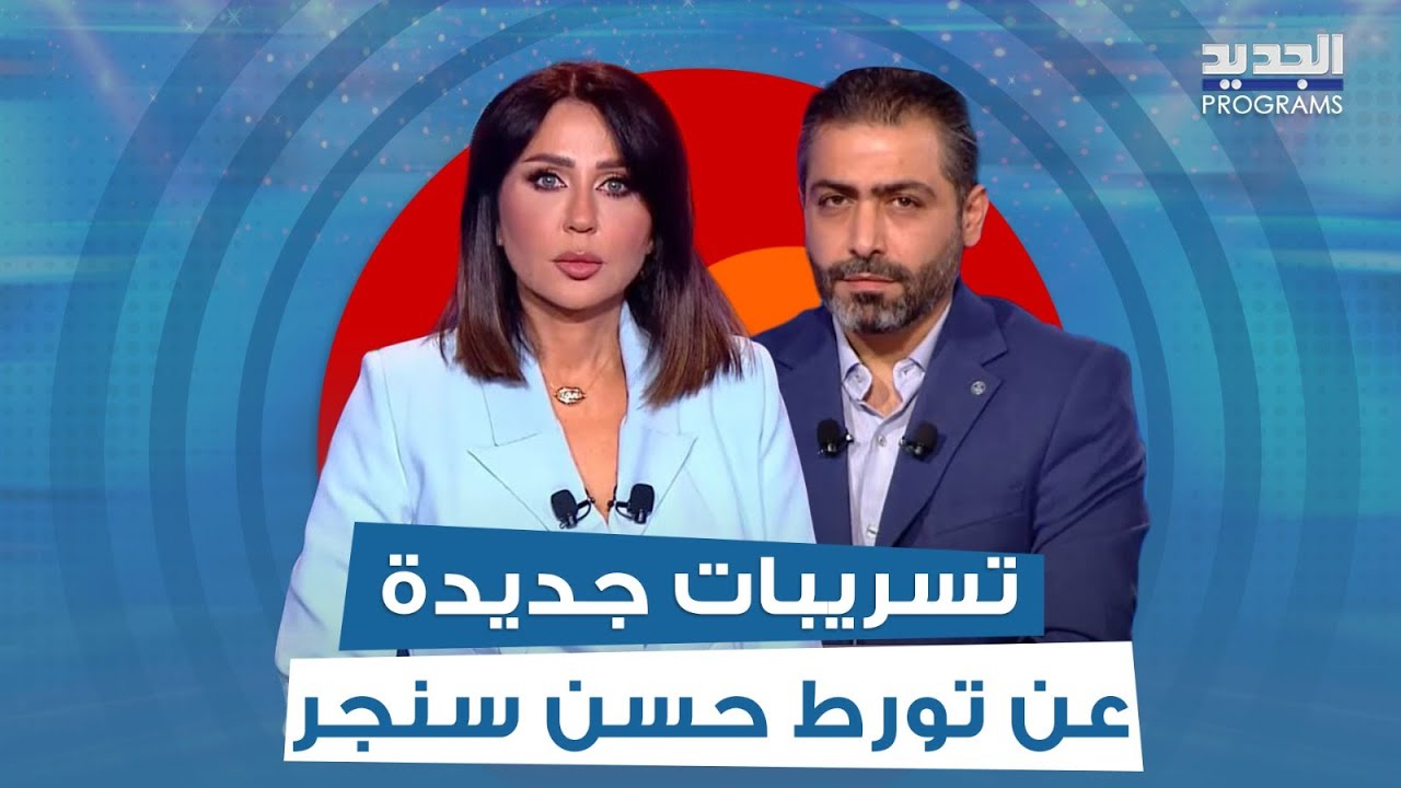 رابعة الزيات وهادي الامين يواجهان الرأي العام بتسريبات جديدة تفضح تورط حسن سنجر بقضية التيكتوكرز