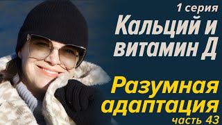 Разумная адаптация, часть 43. Кальций и витамин Д, серия 1