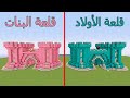 فلم ماين كرافت قلعة الأولاد ضد قلعة البنات فلم ماين كرافت قلعة الأولاد ضد قلعة البنات