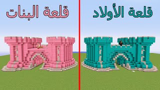 فلم ماين كرافت : قلعة الأولاد ضد قلعة البنات !!؟ 😱🔥