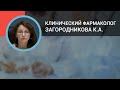 Клинический фармаколог Загородникова К.А.: Фармакогенетика для практикующего врача