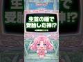 生首の唾で受胎した神⁉︎【教えて!True or False様 #12】#Shorts