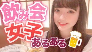 【オンライン飲み会】女子が飲み会で見せるサイン