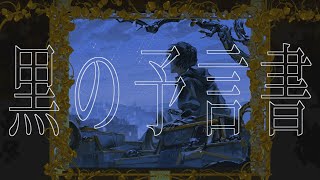 黒の予言書 / Sound Horizon ft.琴葉茜・葵 (cover)