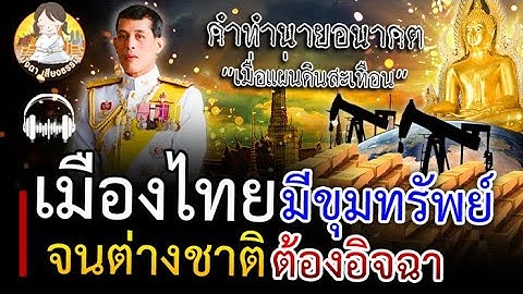 คำทำนายอนาคต เมืองไทย มีขุมทรัพย์มหาศาล เต็มไปด้วยน้ำมัน แร่ทอง เพชรนิลจินดา ต่างชาติ ยังต้องอิจฉา