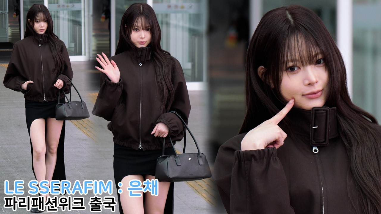 르세라핌 홍은채 '꾸레쥬' 파리패션위크 출국｜LE SSERAFIM EUNCHAE Airport Departure 260303