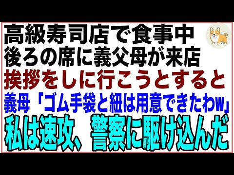 【スカッと】地元の高級寿司店で夫と食事中。後ろの席に偶然義父母が来店し挨拶に行こうとすると義母「ゴム手袋と紐は用意できたわw」恐ろしいヒソヒソ話が聞こえ…私は速攻、警察に駆け込んだ