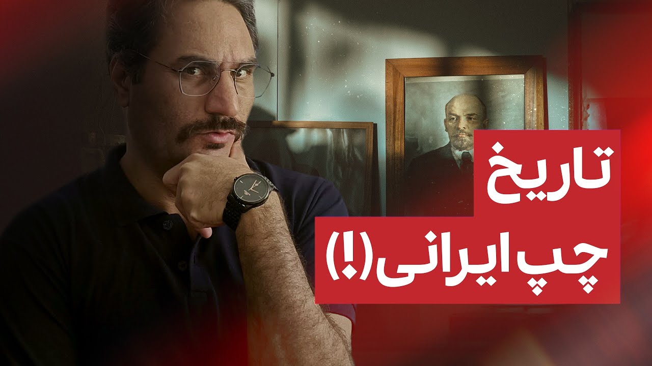 داستان عبرت آموز چپ و کمونیسم در ایران