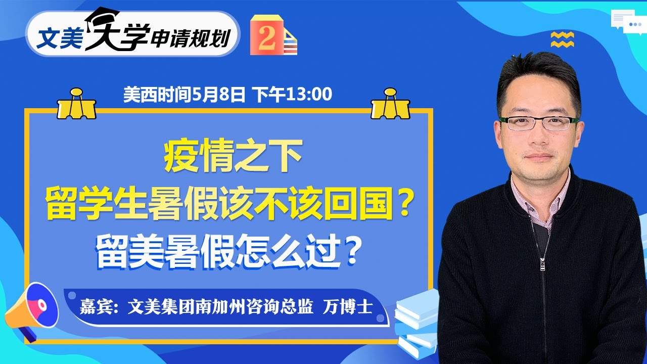 当下留学生暑假该不该回国 留美暑假怎么过 文美大学申请规划 05 08第2期 Youtube