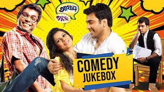 Ashare Goppo আষঢ গপপ Comedy Jukebox 1 Abir Chatterjee, Rudranil, Payel Sarkar, Kharaj