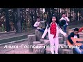 Аника Господи Пази България 2020