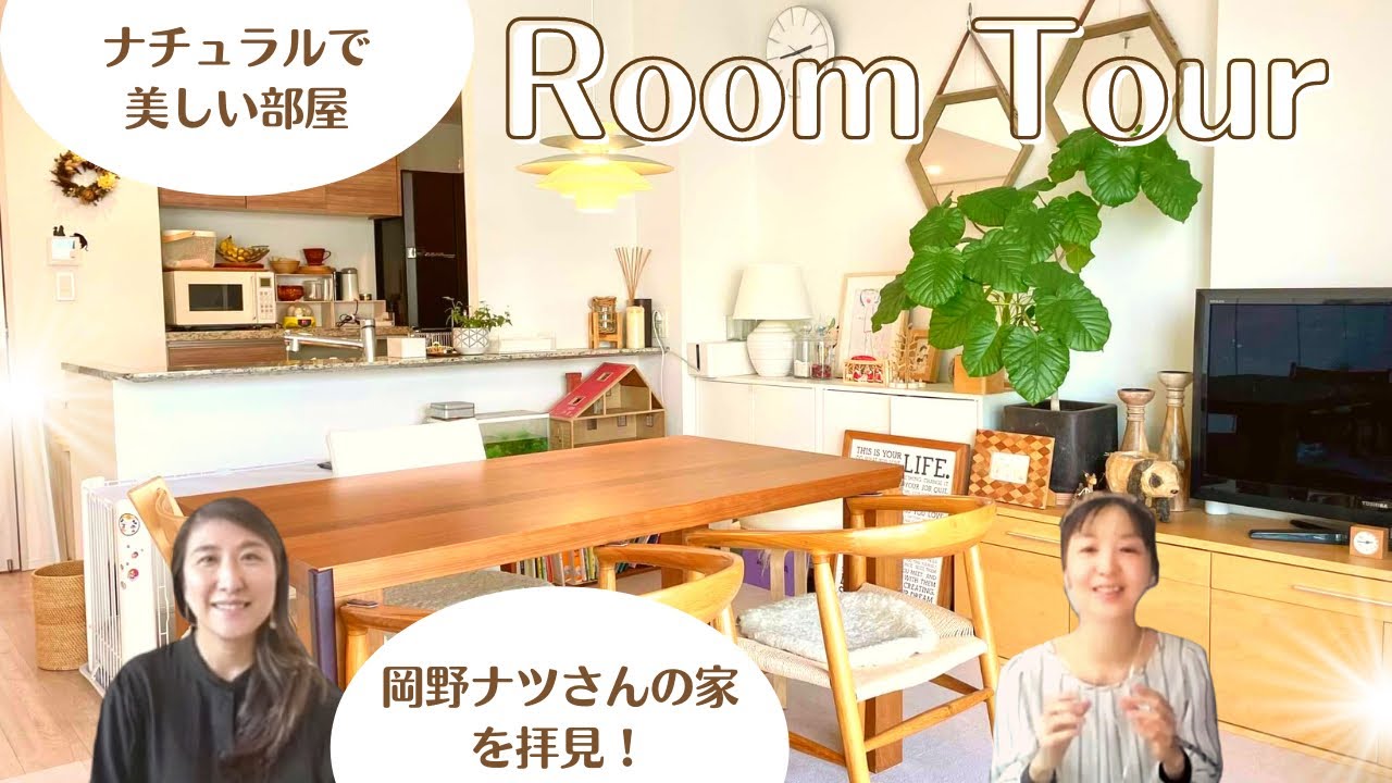 ナチュラルで美しい部屋をご紹介 ルームツアー ほっこりポップスがるの音楽日和 ナチュラルで美しい部屋をご紹介 ルームツアー ほっこりポップスがるの音楽日和