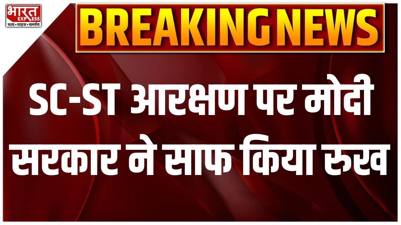Breaking News : SC-ST आरक्षण पर केंद्र की दो टूक,मामले में Modi सरकार ...