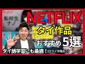 【Netflixで視聴可】おすすめタイ作品5選〜タイ語学習にも最適なコンテンツ〜 แนะนำ 5 ซีรีส์และหนังไทยใน Netflix(สำหรับคนญี่ปุ่น)