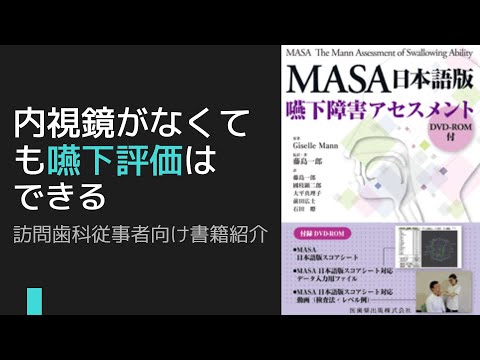 内視鏡が無くても嚥下機能評価はできる。MASA日本語版 おすすめ