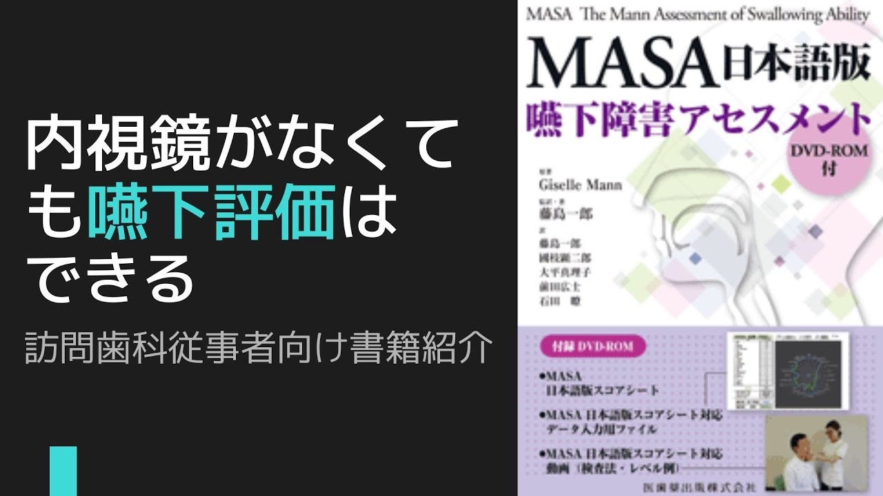 内視鏡が無くても嚥下機能評価はできる。MASA日本語版 おすすめ