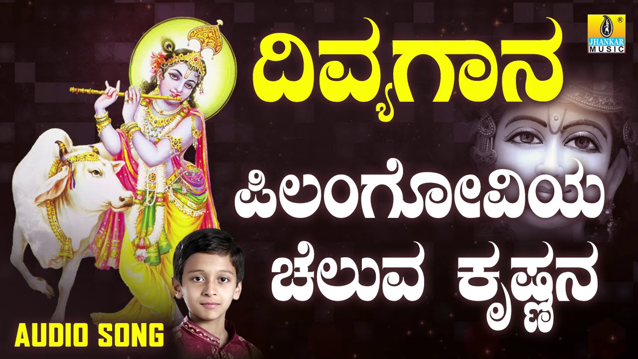 ದಾಸರ ಪದಗಳು -  Pillangoviya Cheluva Krishnana |Divya Gaana