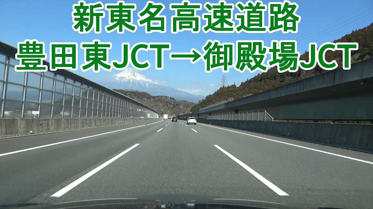 新東名高速道路 豊田東JCT～御殿場JCT 2022.02.28
