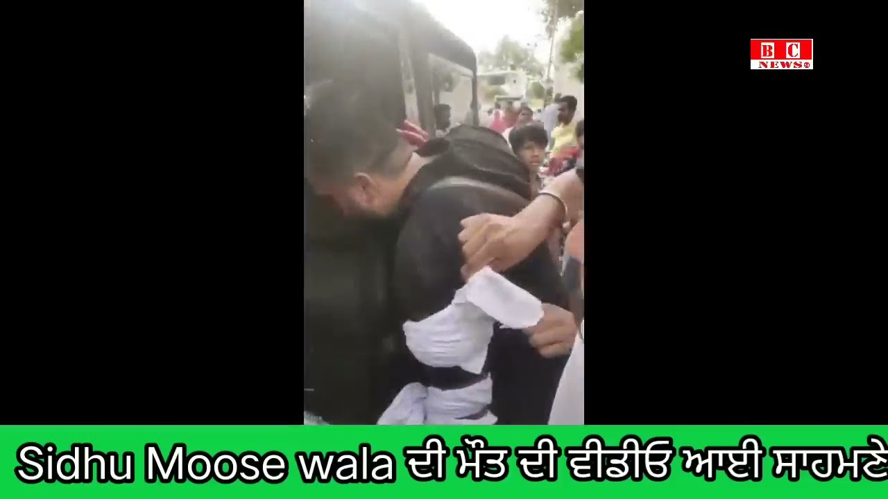 Sidhu Moose Wala Death Video, ਮੌਕੇ ਤੇ ਹੋਈ ਮੌਤ ਵੀਡੀਓ ਆਈ ਸਾਹਮਣੇ | BC News 24