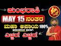 KUMBHA RASHI 2026 BHAVISHYA | Aquarius Kannada