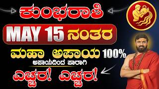 KUMBHA RASHI 2026 BHAVISHYA | Aquarius Kannada