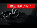 【谈鬼色变】之碟仙你来了吗？