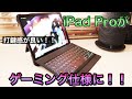 オススメ！タイピングが捗る！まるでゲーミングのようなiPad Pro用キーボードケース紹介！/Inateck iPad Pro 11インチ用ケース！