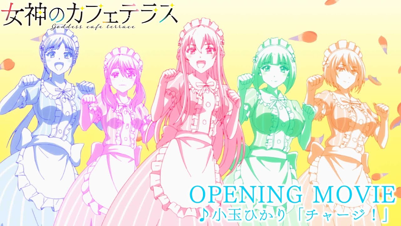 TVアニメ「女神のカフェテラス」OP映像| 小玉ひかり「チャージ