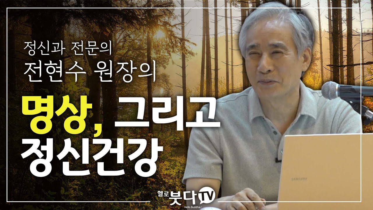 전현수 원장(정신과 전문의, 전현수 정신건강의학과의원 원장) | 명상, 그리고 정신건강 | 명상과 정신건강
