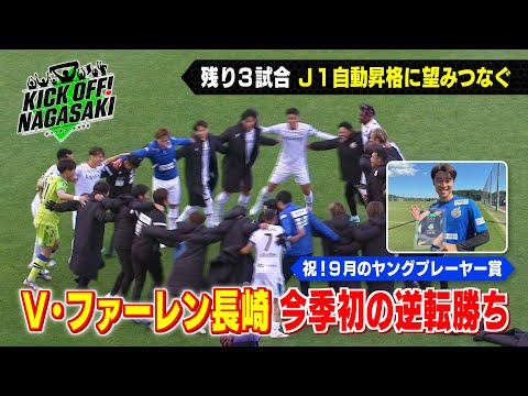望みつなぐ】V長崎 今季初の逆転勝ち！ KICK OFF! NAGASAKI#81 - YouTube