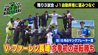 望みつなぐ】V長崎 今季初の逆転勝ち！ KICK OFF! NAGASAKI#81 - YouTube