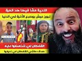 تشيع ضحك مع العالم الاخر و اللحية فقد السيطرة يا جدك 