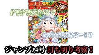 ジャンプ24号　打ち切り考察！！グリグリがドベ！？【週刊少年ジャンプ】