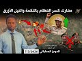 الموجز العملياتي معارك قوية لليوم الثاني على التوالي في التكمة والنيل الازرق وانتصارات ساحقة كبيرة