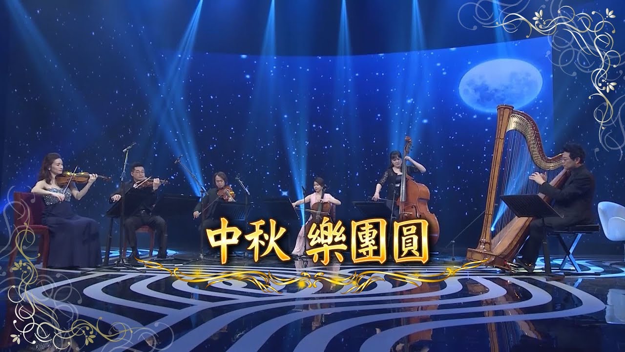 【台灣的聲音／樂曲】中秋 樂團圓
