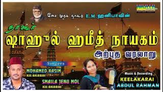 கருணைக் கடலாம் காதர் வலியின் காரண சரிதம்..|| Singers : Kasim & Smaila