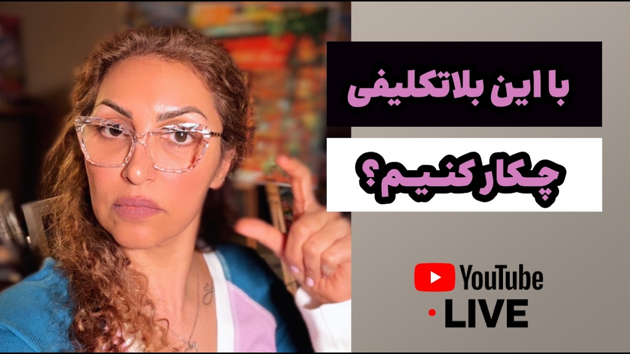 با این بلاتکلیفی چکار کنیم؟