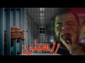               مابياش البالوار بيا وحش ميمتي    السيلون   